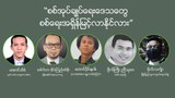 "စစ်အုပ်ချုပ်ရေးဒေသတွေ စစ်ရေးအရှိန်မြင့်လာနိုင်လား"