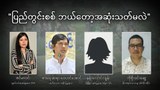 ပြည်တွင်းစစ် ဘယ်တော့အဆုံးသတ်မလဲ