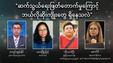 “ဆက်သွယ်ရေးဖြတ်တောက်မှုကြောင့် ဘယ်လိုဆိုးကျိုးတွေ ရှိနေသလဲ”