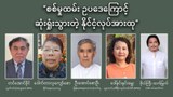 စစ်မှုထမ်းဥပဒေကြောင့် ဆုံးရှုံးသွားရတဲ့ နိုင်ငံ့လုပ်အားထု