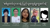 စစ်မှုထမ်းဥပဒေနဲ့ ပြည်သူတွေရဲ့ဒုက္ခဆင်းရဲ