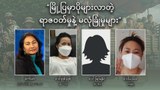 “မြို့ပြမှာ ပိုများလာတဲ့ ရာဇဝတ်မှုနဲ့ မလုံခြုံမှုများ”