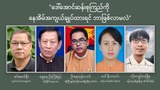 ဒေါ်အောင်ဆန်းစုကြည်ကို နေအိမ်အကျယ်ချုပ်ထားရင် ဘာဖြစ်လာမလဲ