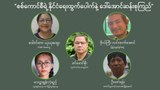 “စစ်ကောင်စီ နိုင်ငံရေးထွက်ပေါက်နဲ့ ဒေါ်အောင်ဆန်းစုကြည်”