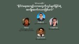 “နိုင်ငံရေးအကျဉ်းသားတွေကို ကွပ်မျက်ခြင်းရဲ့အကျိုးဆက်က ဘာဖြစ်မလဲ”