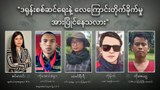 ဒရုန်းစစ်ဆင်ရေးနဲ့ လေကြောင်းတိုက်ခိုက်မှု အားပြိုင်နေသလား