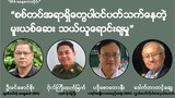 "စစ်တပ်အရာရှိတွေ ပါဝင်ပတ်သက်နေတဲ့ မူးယစ်ဆေး သယ်ယူရောင်းချမှု"