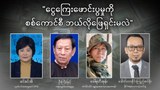 ငွေကြေးဖောင်းပွမှုကို စစ်ကောင်စီ ဘယ်လိုဖြေရှင်းမလဲ