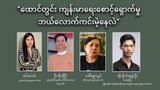 “ထောင်တွင်း ကျန်းမာရေးစောင့်ရှောက်မှု ဘယ်လောက်ကင်းမဲ့နေလဲ”