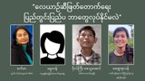 လေယာဥ်ဆီဖြတ်တောက်ရေး ပြည်တွင်းပြည်ပ ဘာတွေလုပ်နိုင်မလဲ