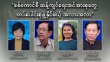 စစ်ကောင်စီ ဆန့်ကျင်ရေးအင်အားစုတွေ တပ်ပေါင်းစုဖွဲ့နိုင်မယ့် အလားအလာ