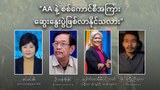 AA နဲ့ စစ်ကောင်စီအကြား ဆွေးနွေးပွဲဖြစ်လာနိုင်သလား