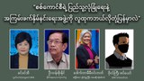 စစ်ကောင်စီရဲ့ ပြည်သူ့လုံခြုံရေးနဲ့ အကြမ်းဖက်နှိမ်နင်းရေးအဖွဲ့ကို လူထုက ဘယ်လိုတုံ့ပြန်မှာလဲ