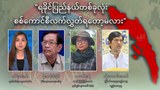 ရခိုင်ပြည်နယ်တစ်ခုလုံး စစ်ကောင်စီလက်လွှတ်ရတော့မလား