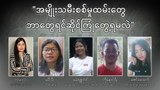 အမျိုးသမီးစစ်မှုထမ်းတွေ ဘာတွေရင်ဆိုင်ကြုံတွေ့ရမလဲ
