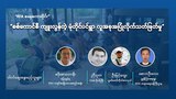 စစ်ကောင်စီ ကျူးလွန်တဲ့ မုန်တိုင်ပင်ရွာ လူအစုအပြုံလိုက်သတ်ဖြတ်မှု