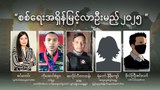“စစ်ရေးအရှိန်မြင့်လာဦးမည့် ၂ဝ၂၅”