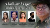 “စစ်ခေါင်းဆောင် ရှေ့ဆက် ဘယ်ခြေလှမ်း လှမ်းမလဲ"