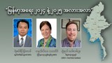 မြန်မာ့အရေး ၂၀၂၄ နဲ့ ၂၀၂၅ အလားအလာ