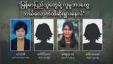 မြန်မာပြည်သူတွေရဲ့ လူမှုဘဝတွေ ဘယ်လောက်ထိဆိုးရွားနေလဲ