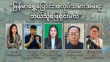 “မြန်မာရွှေ့ပြောင်းအလုပ်သမားအရေး ဘယ်သူဖြေရှင်းမလဲ”