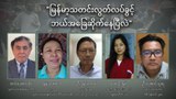 မြန်မာ့သတင်းလွတ်လပ်ခွင့် ဘယ်အခြေဆိုက်နေပြီလဲ