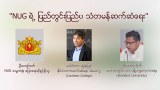 NUG ရဲ့ ပြည်တွင်းပြည်ပ သံတမန်ဆက်ဆံရေး