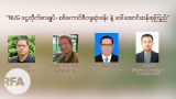NUG ငွေတိုက်စာချုပ်၊ စစ်ကောင်စီကျဆုံးခန်းနဲ့ ဒေါ်အောင်ဆန်းစုကြည်