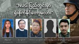 “NUG ပြည်တွင်းမှာ ရုံးစိုက်နိုင်တော့မလား”
