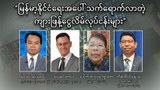 “မြန်မာ့နိုင်ငံရေးအပေါ် သက်ရောက်လာတဲ့ ကျားဖြန့်ငွေလိမ်လုပ်ငန်းများ”