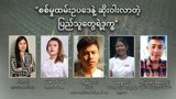 “စစ်မှုထမ်းဥပဒေနဲ့ ဆိုးဝါးလာတဲ့ ပြည်သူတွေရဲ့ဒုက္ခ”