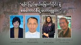 ရခိုင်ပြည်နယ်မြောက်ပိုင်းနဲ့ စစ်ကောင်စီရဲ့ မဟာဗျူဟာ