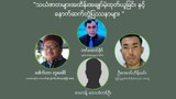 "သယံဇာတအထိန်းအချုပ်မဲ့ထုတ်ယူခြင်းနှင့် နောက်ဆက်တွဲပြဿနာများ"