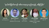 “နယ်စပ်ဖြတ်ကျော် စစ်ဘေးဒုက္ခသည်တွေရဲ့ ခရီးကြမ်း”
