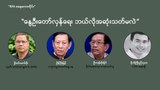 “နွေဦးတော်လှန်ရေး ဘယ်လို အဆုံးသတ်မလဲ”