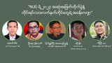 “NUG ရဲ့ ၂၀၂၃ အဆုံးအဖြတ်တိုက်ပွဲနဲ့ တိုင်းရင်းသားလက်နက်ကိုင်တွေရဲ့ အခန်းကဏ္ဍ”