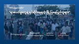“ရာဇဝတ်မှုတွေနဲ့ ရင်ဆိုင်နေရတဲ့ မြို့ပြနေပြည်သူများ”