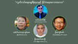 “လွတ်လပ်ရေးနေ့စိန်ရတုနှင့် နိုင်ငံရေးအလားအလာ”