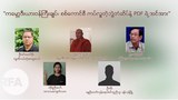 ကမ္ဘောဒီးယား ဝန်ကြီးချုပ်၊ စစ်ကောင်စီ ကပ်လှူတဲ့ဘွဲ့တံဆိပ်နဲ့ PDF ရဲ့အင်အား