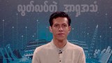 ကန့်ကွက်မှုများစွာနဲ့ ၂၀၂၀ ရွေးကောက်ပွဲ