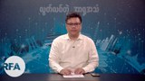 အနိုင်ရပါတီ NLD နဲ့ တိုင်းရင်းသားပါတီတွေ ဆက်ဆံရေး