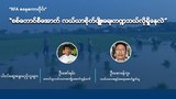 စစ်ကောင်စီအောက် လယ်ယာစိုက်ပျိုးရေးကဏ္ဍ ဘယ်လိုရှိနေလဲ