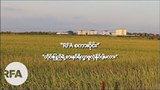 တိုင်းပြည်ရဲ့ စားနပ်ရိက္ခာ ဖူလုံနိုင်ပါ့မလား