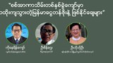 စစ်အာဏာသိမ်းတစ်နှစ်ခွဲကျော်မှာ သုံးဆထိုးကျသွားတဲ့ မြန်မာငွေတန်ဖိုးနဲ့ ဖြစ်နိုင်ခြေများ