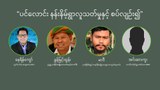 “ပင်လောင်း နန်းနိမ့်ရွာလူသတ်မှုနှင့်စပ်လျဉ်း၍”