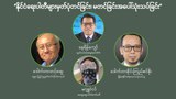 “နိုင်ငံရေးပါတီများ မှတ်ပုံတင်ခြင်း၊ မတင်ခြင်းအပေါ် သုံးသပ်ခြင်း”