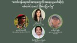 “တော်လှန်ရေးအင်အားစုတွေကို အရေးယူမယ်ဆိုတဲ့ စစ်ခေါင်းဆောင် ခြိမ်းခြောက်မှု”