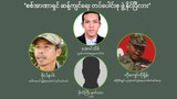 “စစ်အာဏာရှင်ဆန့်ကျင်ရေး တပ်ပေါင်းစု ဖွဲ့နိုင်ပြီလား”
