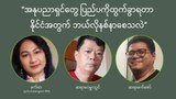 “အနုပညာရှင်တွေ ပြည်ပကိုထွက်ခွာရတာ နိုင်ငံအတွက်ဘယ်လို နစ်နာစေသလဲ”