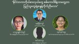 “နိုင်ငံတကာကိုယ်စားလှယ်တွေ စစ်ကောင်စီနဲ့လာတွေ့တာ ပြည်သူတွေရဲ့ဆန္ဒနဲ့ ကိုက်ညီမလား”